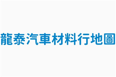 龍祥安|龍祥安中藥行地址: 嘉義市南京路315號